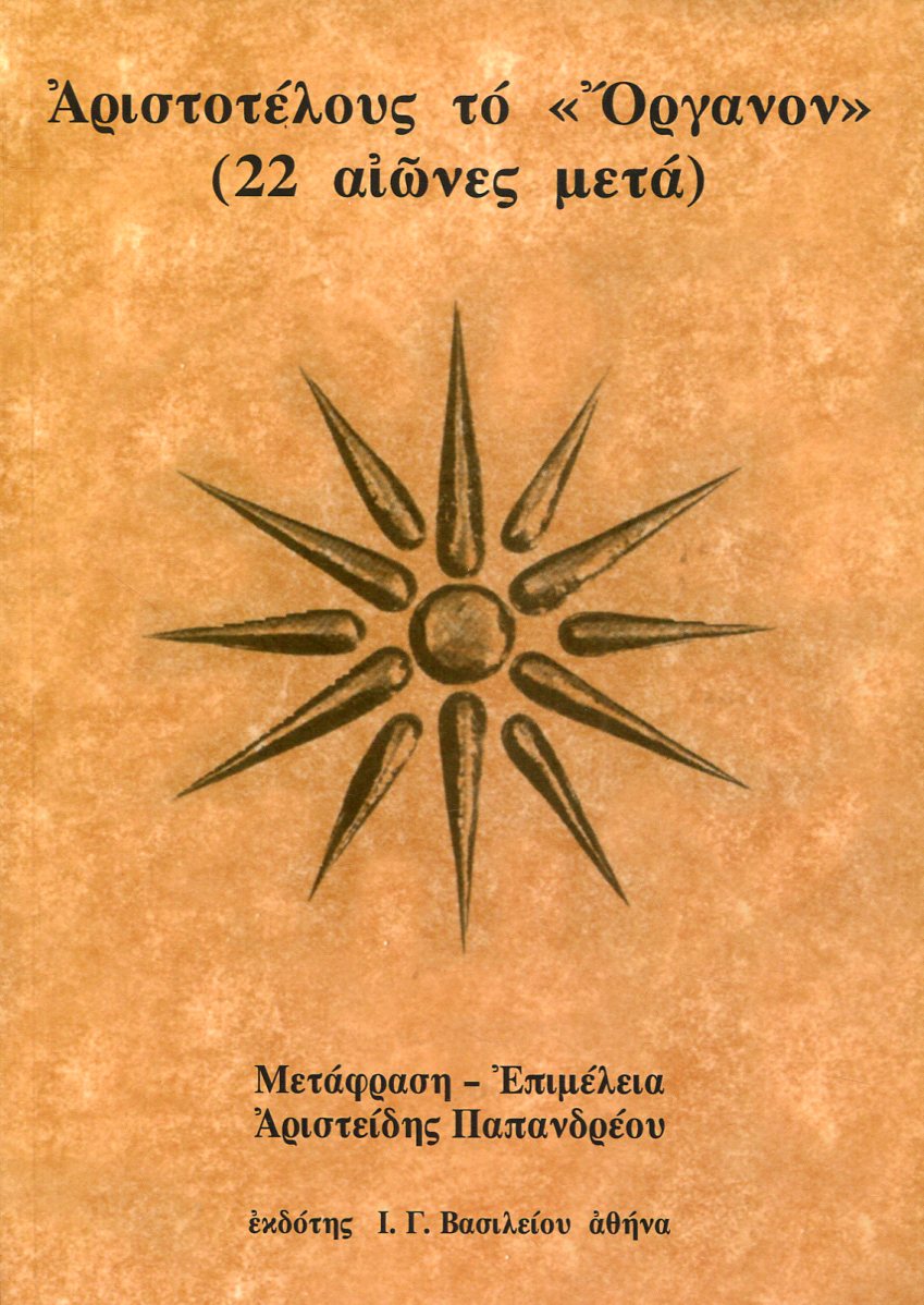 ΑΡΙΣΤΟΤΕΛΟΥΣ ΤΟ «ΟΡΓΑΝΟΝ» ΤΟΠΙΚΩΝ Α-Δ (ΠΡΩΤΟΣ ΤΟΜΟΣ)