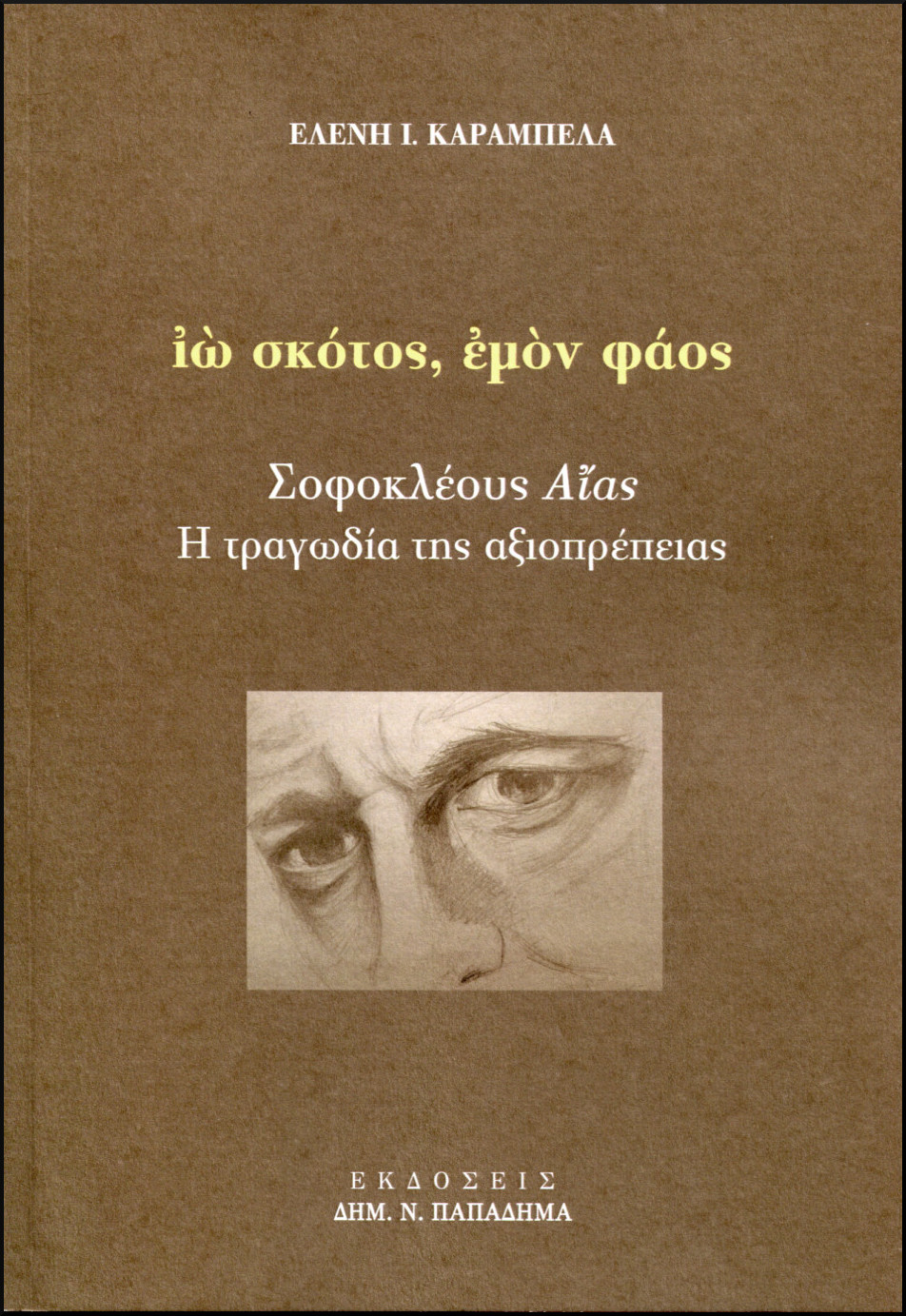 ΙΩ ΣΚΟΤΟΣ, ΕΜΟΝ ΦΑΟΣ