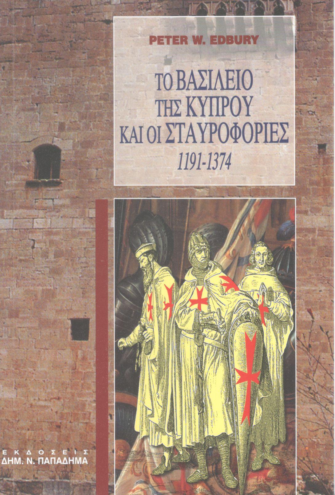 ΤΟ ΒΑΣΙΛΕΙΟ ΤΗΣ ΚΥΠΡΟΥ ΚΑΙ ΟΙ ΣΤΑΥΡΟΦΟΡΙΕΣ (1191-1374)