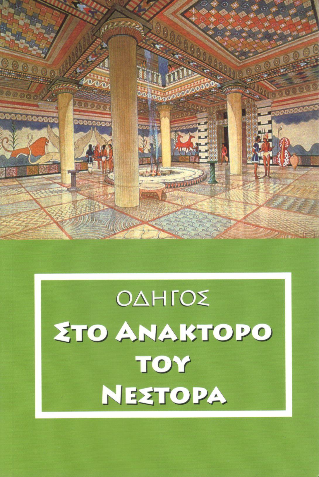 ΟΔΗΓΟΣ ΣΤΟ ΑΝΑΚΤΟΡΟ ΤΟΥ ΝΕΣΤΟΡΑ