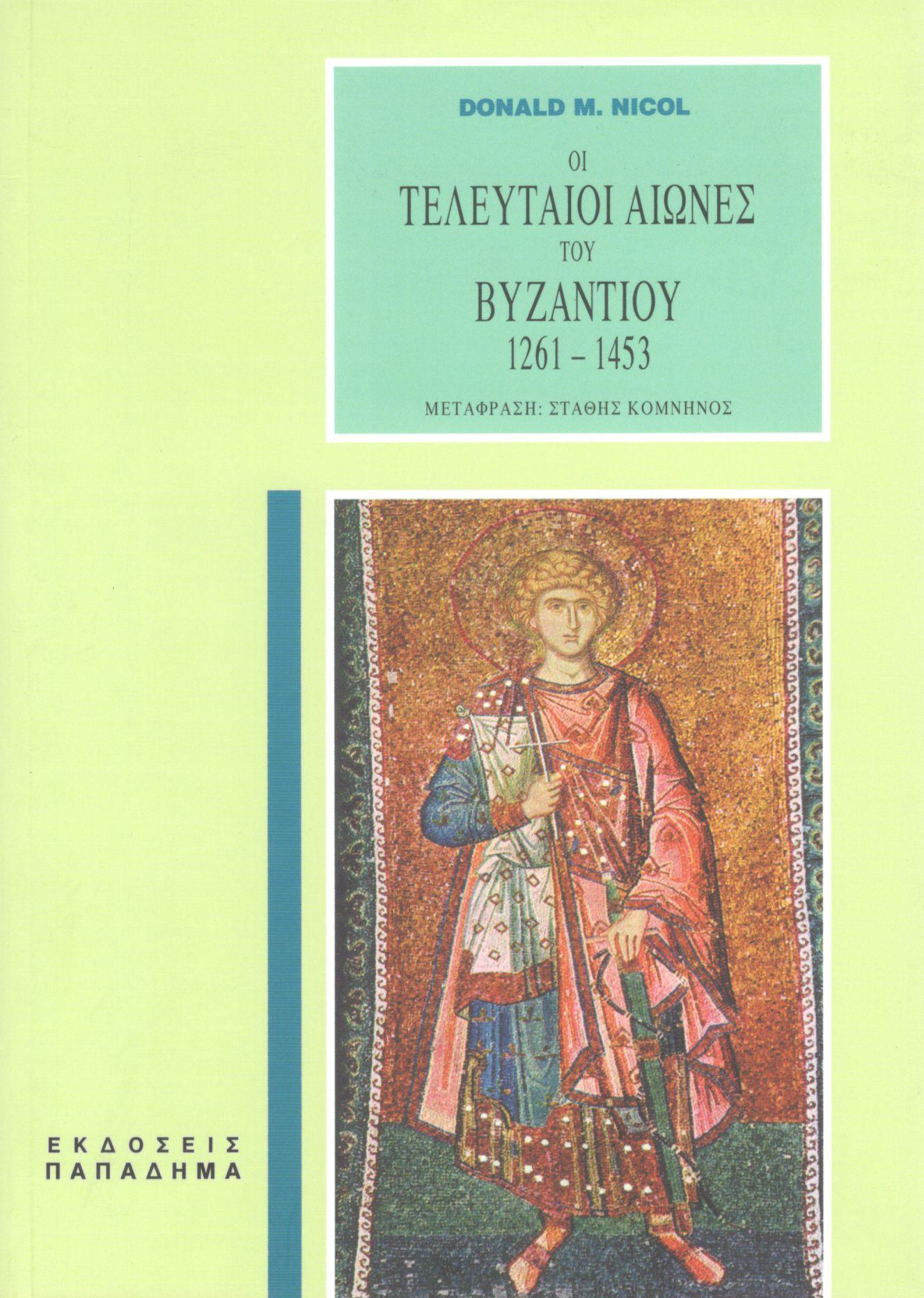 ΟΙ ΤΕΛΕΥΤΑΙΟΙ ΑΙΩΝΕΣ ΤΟΥ ΒΥΖΑΝΤΙΟΥ 1261-1453