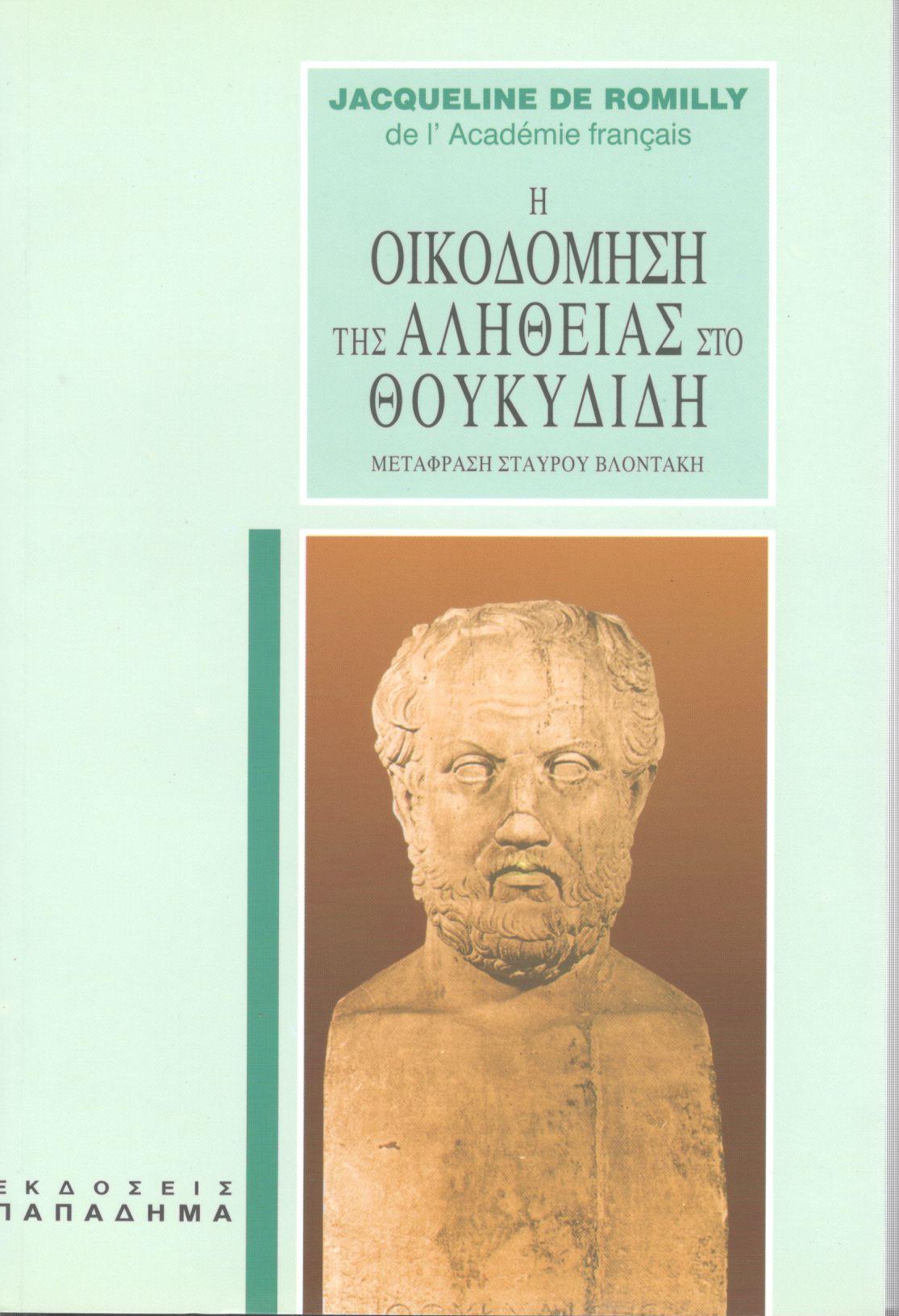 Η ΟΙΚΟΔΟΜΗΣΗ ΤΗΣ ΑΛΗΘΕΙΑΣ ΣΤΟ ΘΟΥΚΥΔΙΔΗ