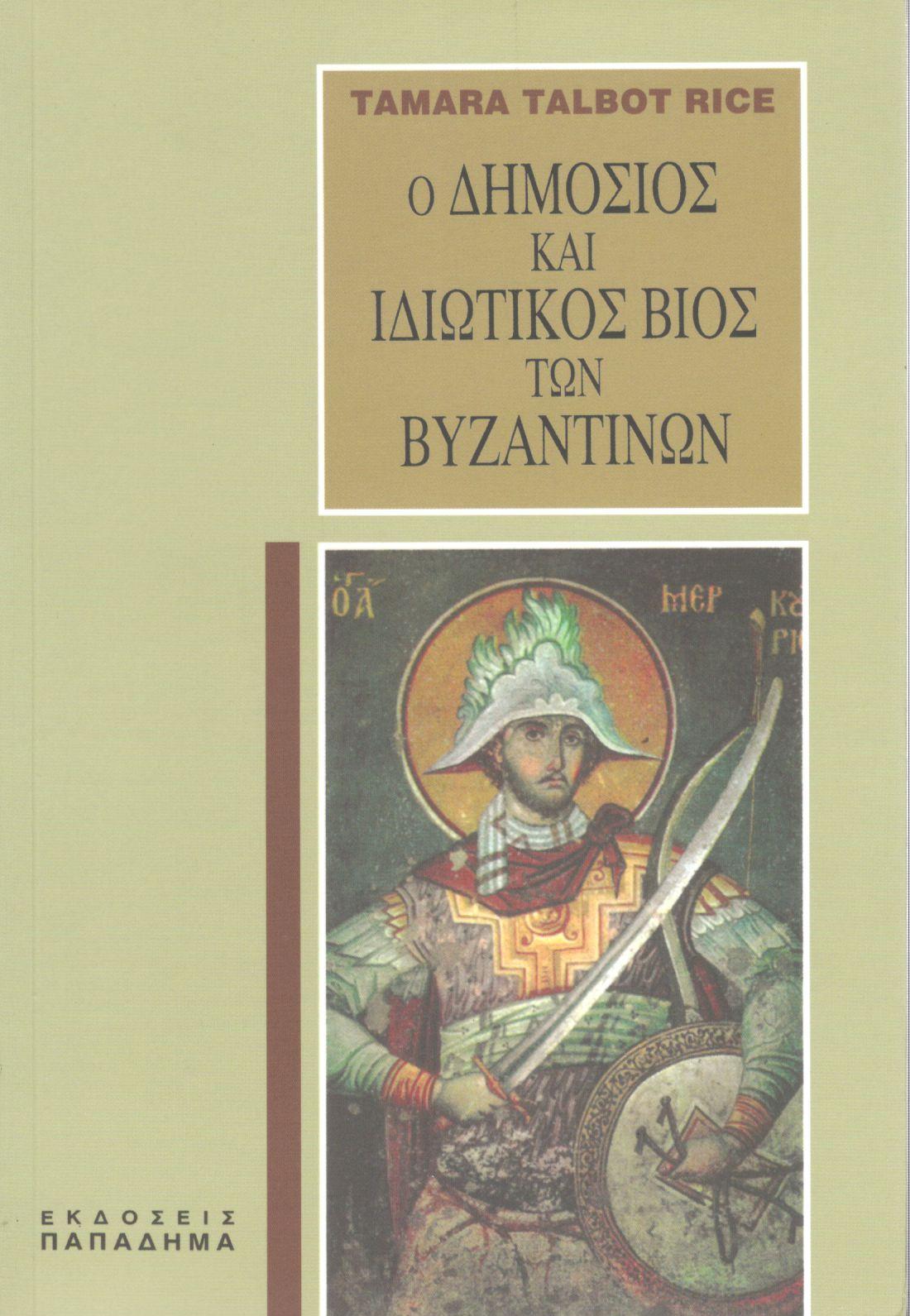 Ο ΔΗΜΟΣΙΟΣ ΚΑΙ Ο ΙΔΙΩΤΙΚΟΣ ΒΙΟΣ ΤΩΝ ΒΥΖΑΝΤΙΝΩΝ