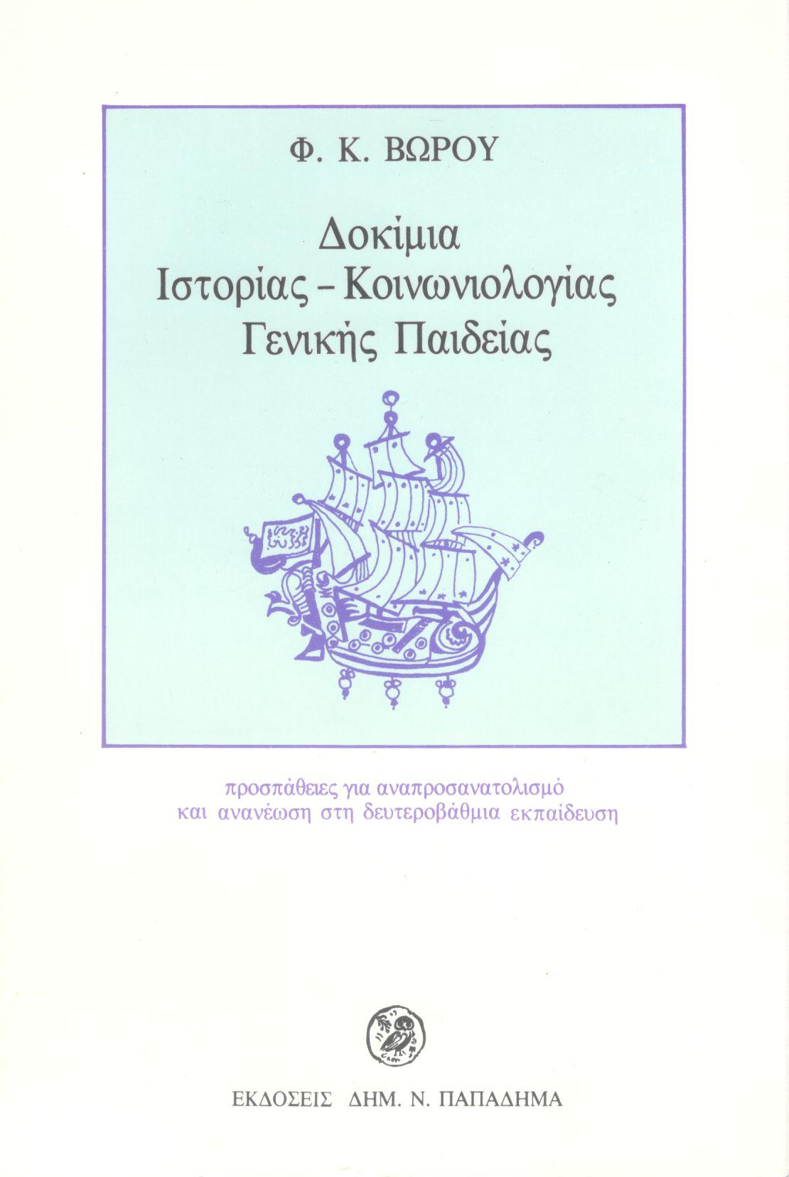 ΔΟΚΙΜΙΑ ΙΣΤΟΡΙΑΣ - ΚΟΙΝΩΝΙΟΛΟΓΙΑΣ ΓΕΝΙΚΗΣ ΠΑΙΔΕΙΑΣ