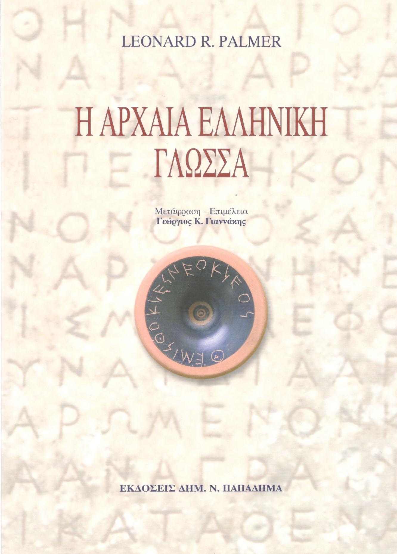 Η ΑΡΧΑΙΑ ΕΛΛΗΝΙΚΗ ΓΛΩΣΣΑ