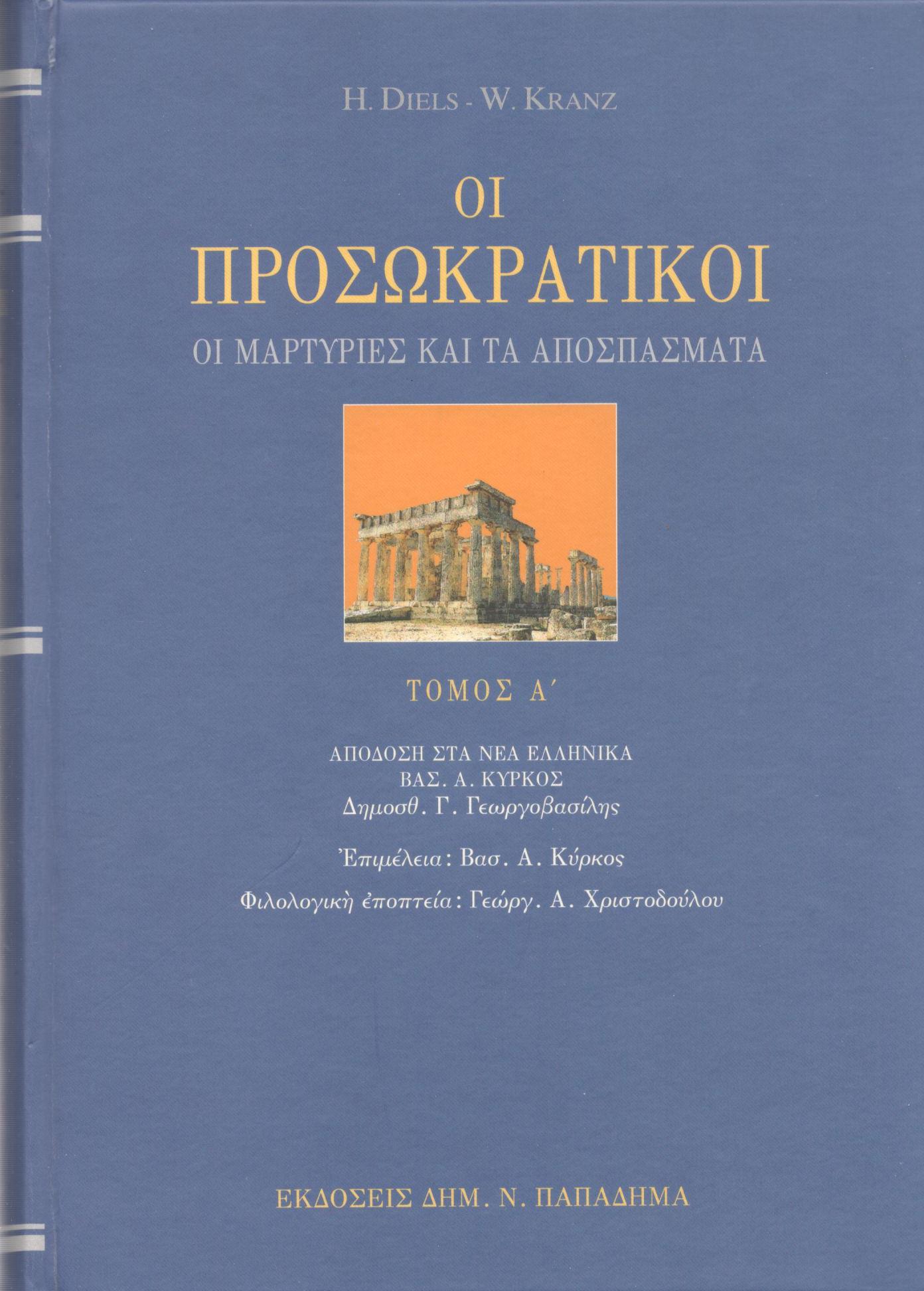 ΟΙ ΠΡΟΣΩΚΡΑΤΙΚΟΙ (ΠΡΩΤΟΣ ΤΟΜΟΣ)