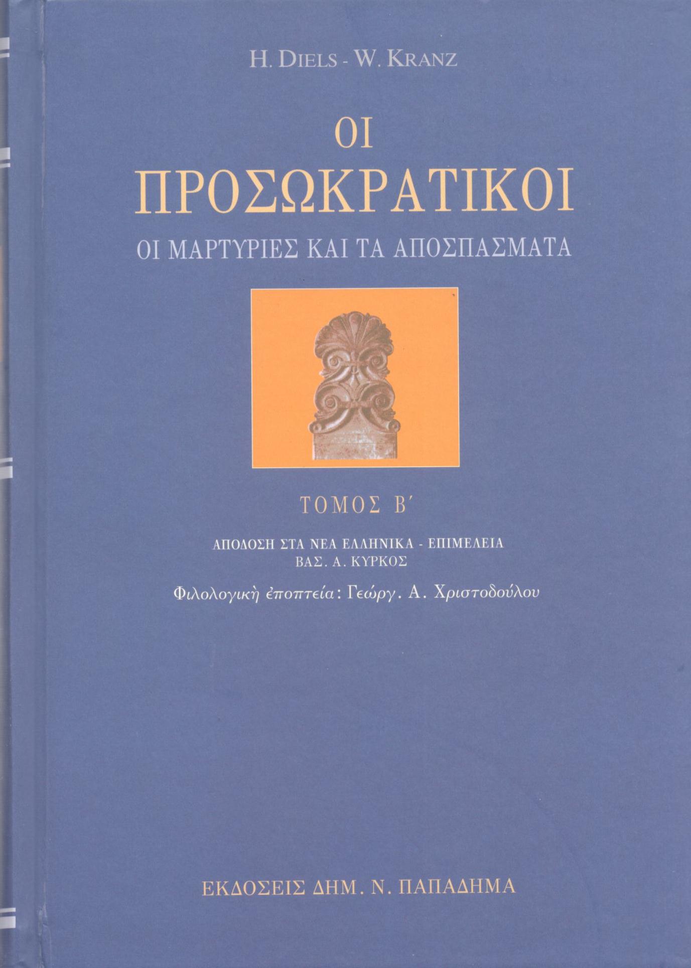 ΟΙ ΠΡΟΣΩΚΡΑΤΙΚΟΙ (ΔΕΥΤΕΡΟΣ ΤΟΜΟΣ)