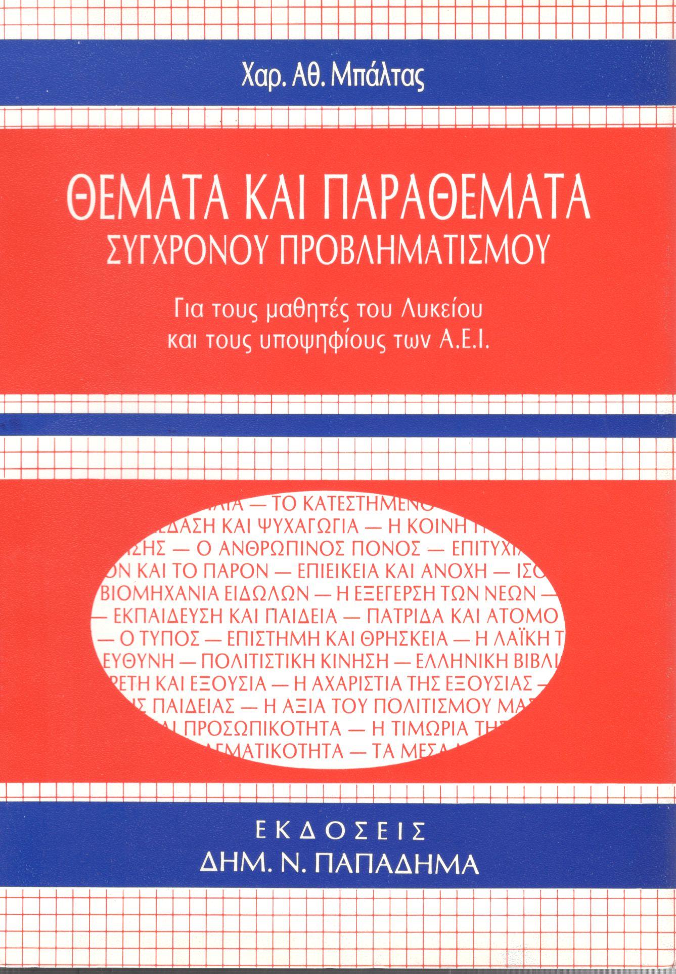 ΘΕΜΑΤΑ ΚΑΙ ΠΑΡΑΘΕΜΑΤΑ ΣΥΓΧΡΟΝΟΥ ΠΡΟΒΛΗΜΑΤΙΣΜΟΥ