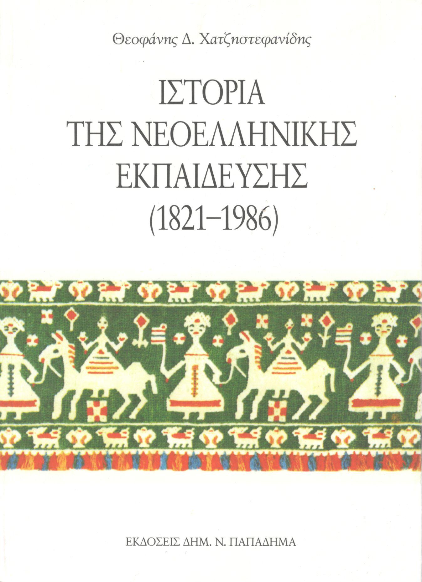 ΙΣΤΟΡΙΑ ΤΗΣ ΝΕΟΕΛΛΗΝΙΚΗΣ ΕΚΠΑΙΔΕΥΣΗΣ (1821-1986)