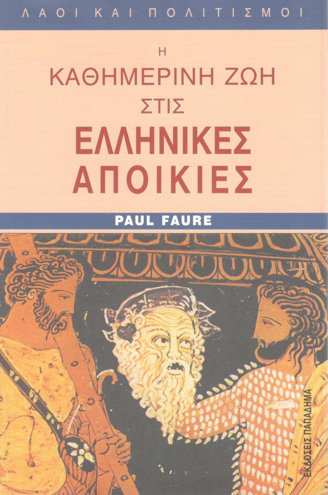 Η ΚΑΘΗΜΕΡΙΝΗ ΖΩΗ ΣΤΙΣ ΕΛΛΗΝΙΚΕΣ ΑΠΟΙΚΙΕΣ, ΑΠΟ ΤΗ ΜΑΥΡΗ ΘΑΛΑΣΣΑ ΩΣ ΤΟΝ ΑΤΛΑΝΤΙΚΟ ΤΗΝ ΕΠΟΧΗ ΤΟΥ ΠΥΘΑΓΟΡΑ ΤΟΝ 6ο ΑΙΩΝΑ π.X.