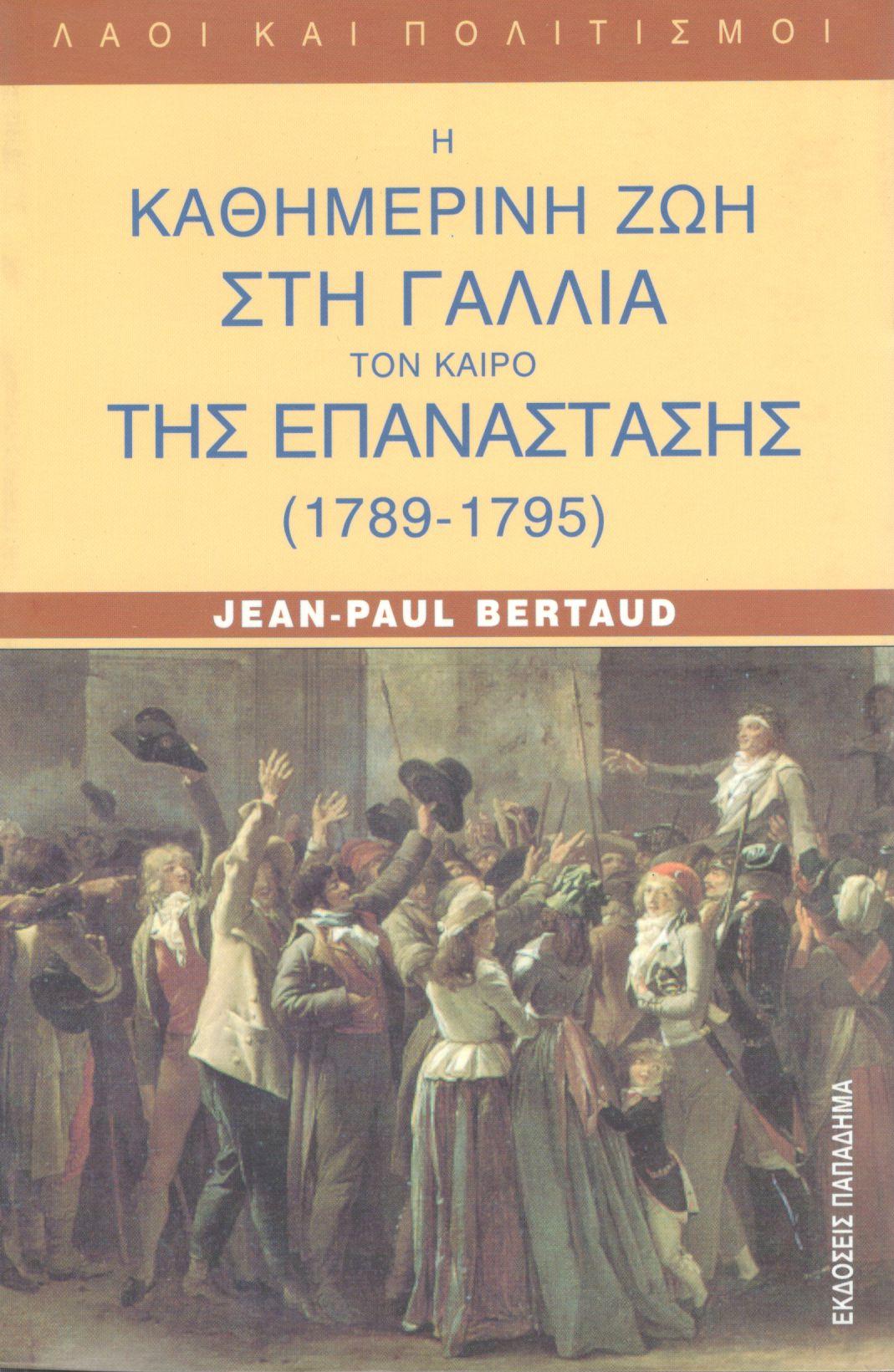 Η ΚΑΘΗΜΕΡΙΝΗ ΖΩΗ ΣΤΗ ΓΑΛΛΙΑ ΤΟΝ ΚΑΙΡΟ ΤΗΣ ΕΠΑΝΑΣΤΑΣΗΣ 1789-1795