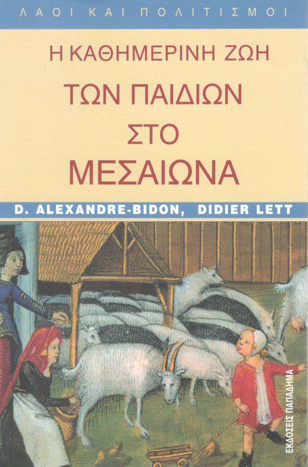 Η ΚΑΘΗΜΕΡΙΝΗ ΖΩΗ ΤΩΝ ΠΑΙΔΙΩΝ ΣΤΟ ΜΕΣΑΙΩΝΑ (5ος - 15ος ΑΙΩΝΑΣ)