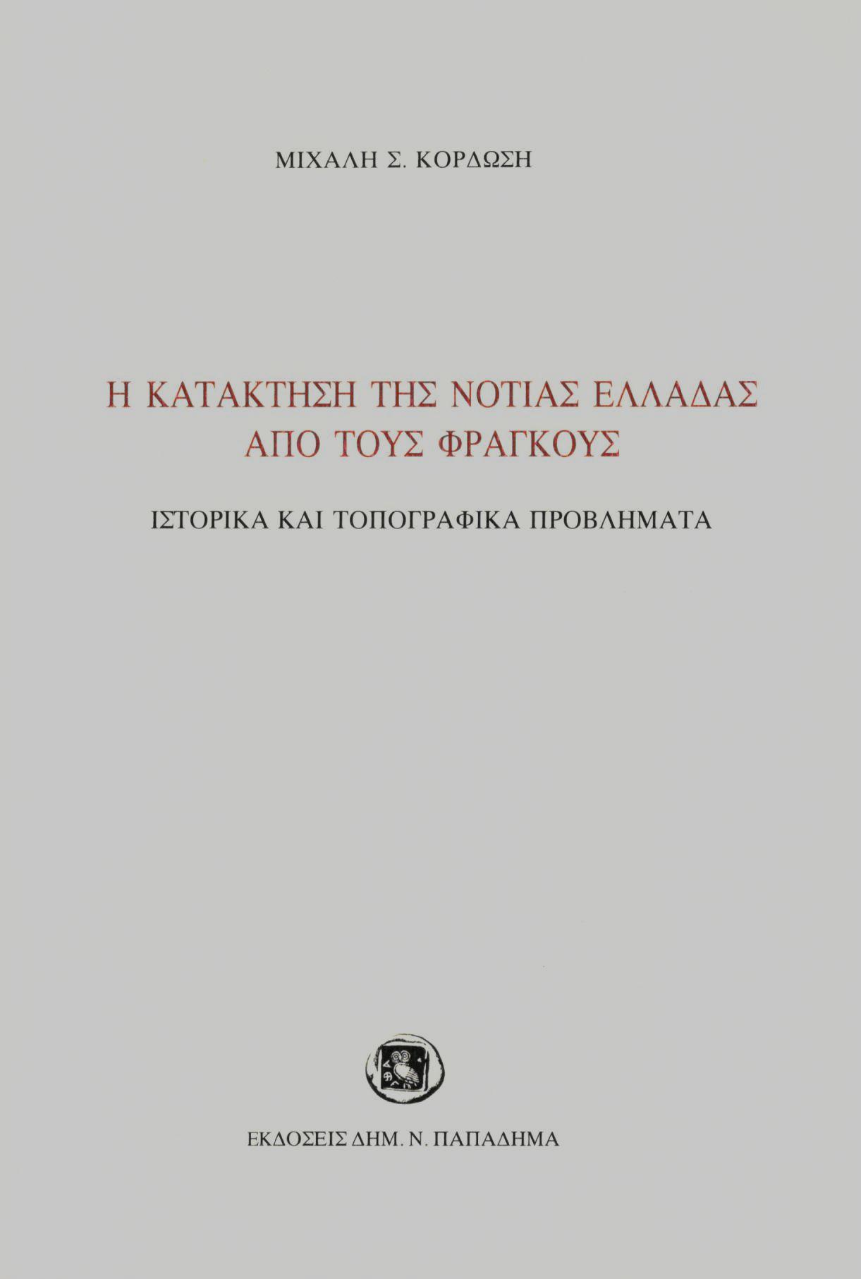 Η ΚΑΤΑΚΤΗΣΗ ΤΗΣ ΝΟΤΙΑΣ ΕΛΛΑΔΑΣ ΑΠΟ ΤΟΥΣ ΦΡΑΓΚΟΥΣ