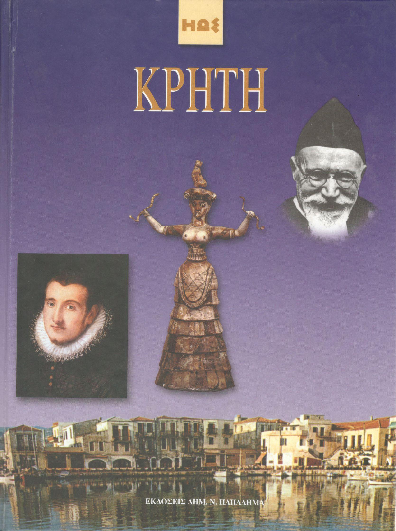 ΚΡΗΤΗ