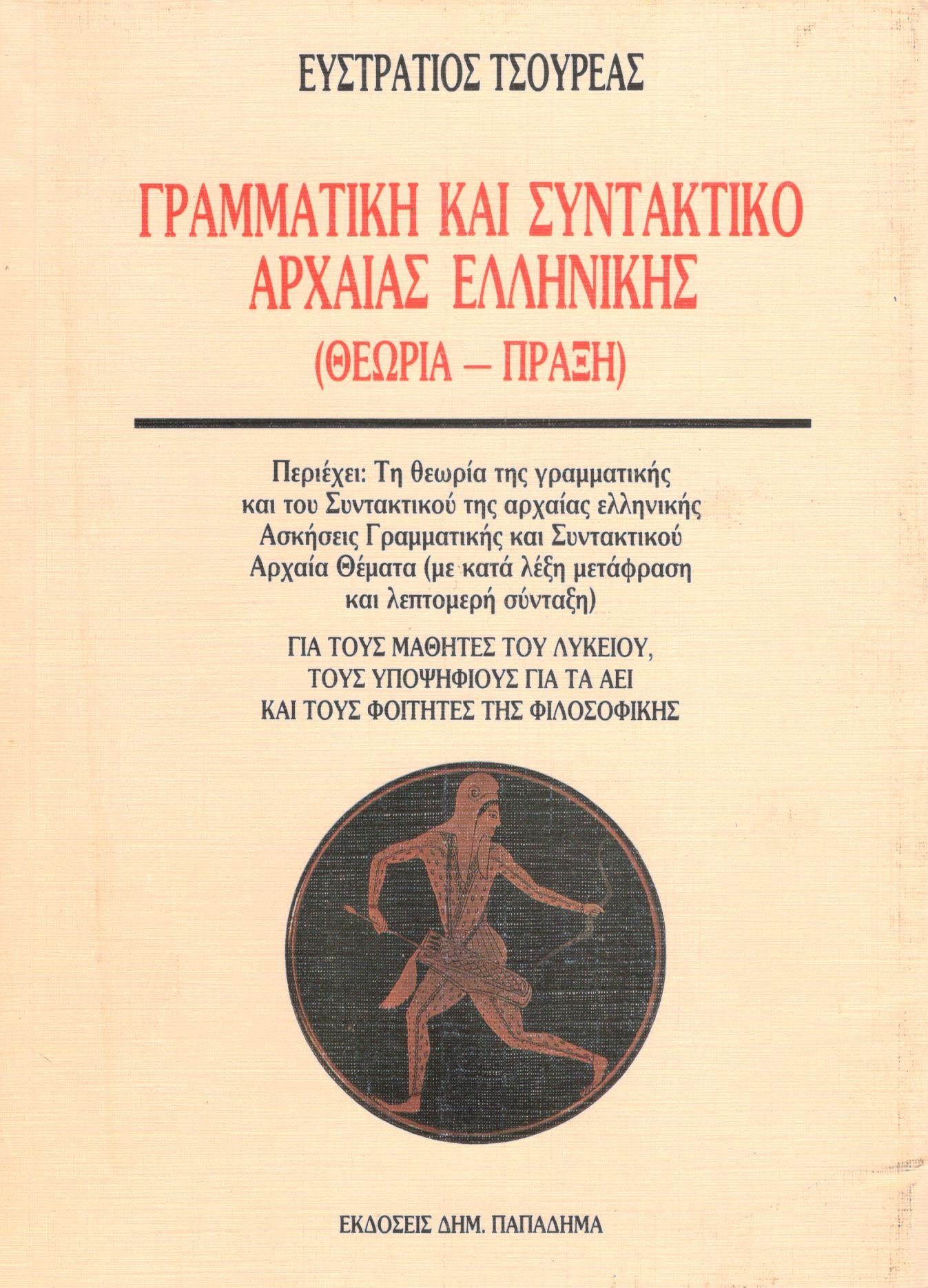 ΓΡΑΜΜΑΤΙΚΗ ΚΑΙ ΣΥΝΤΑΚΤΙΚΟ ΑΡΧΑΙΑΣ ΕΛΛΗΝΙΚΗΣ