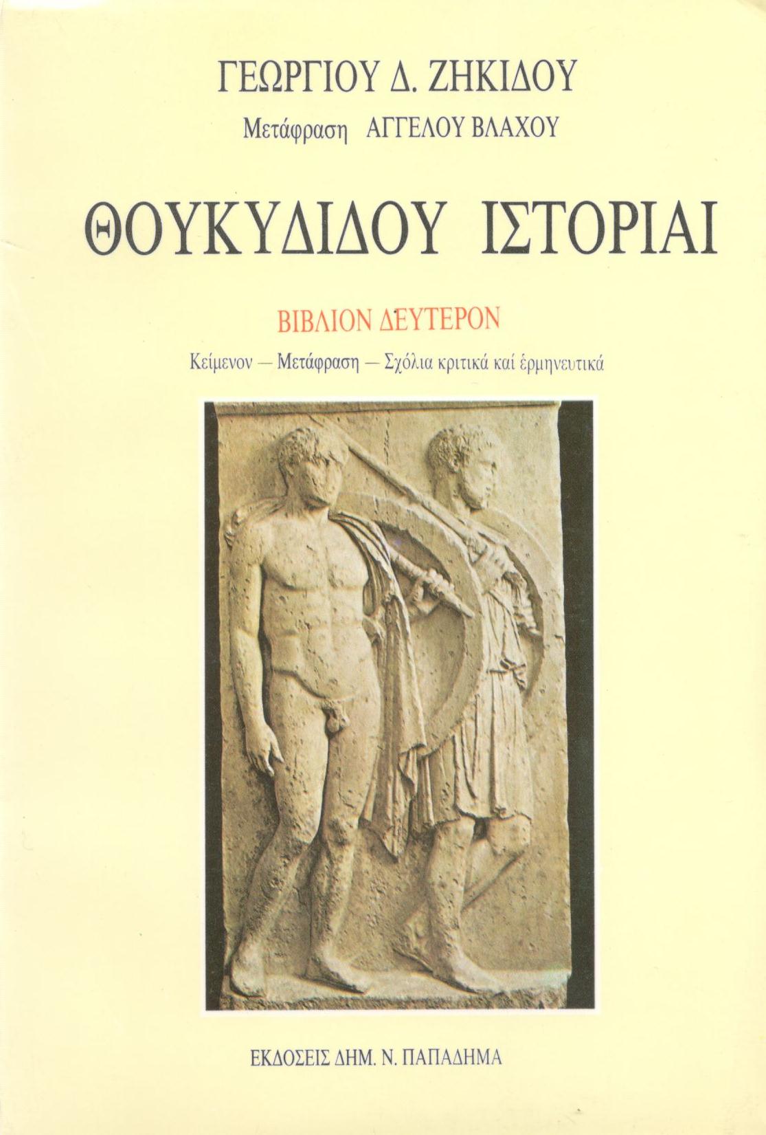 ΘΟΥΚΥΔΙΔΟΥ ΙΣΤΟΡΙΑΙ: Ο ΠΕΛΟΠΟΝΝΗΣΙΩΝ ΚΑΙ ΑΘΗΝΑΙΩΝ ΠΟΛΕΜΟΣ, ΔΕΥΤΕΡΟ ΒΙΒΛΙΟ