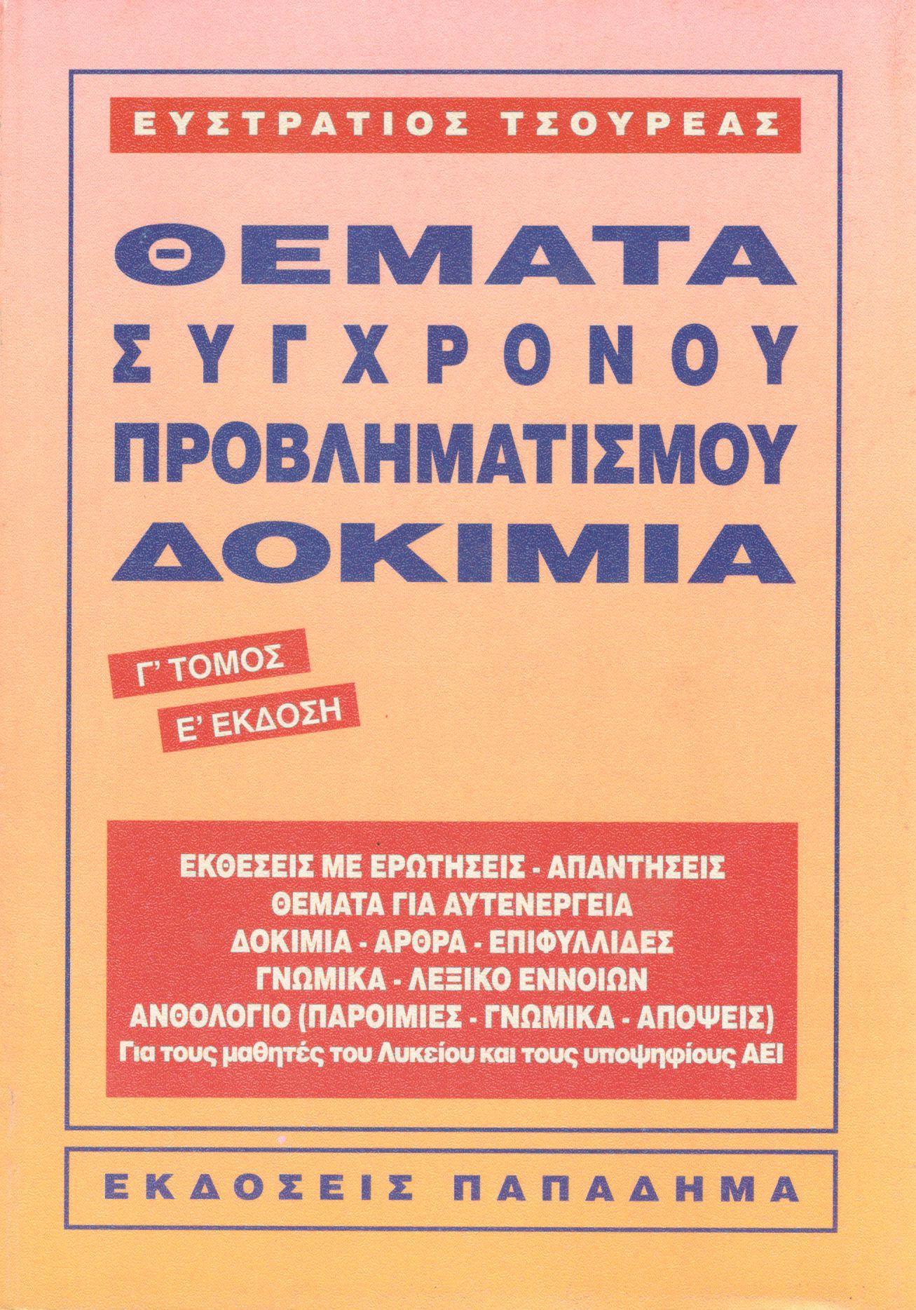 ΘΕΜΑΤΑ ΣΥΓΧΡΟΝΟΥ ΠΡΟΒΛΗΜΑΤΙΣΜΟΥ - ΔΟΚΙΜΙΑ (ΤΡΙΤΟΣ ΤΟΜΟΣ)