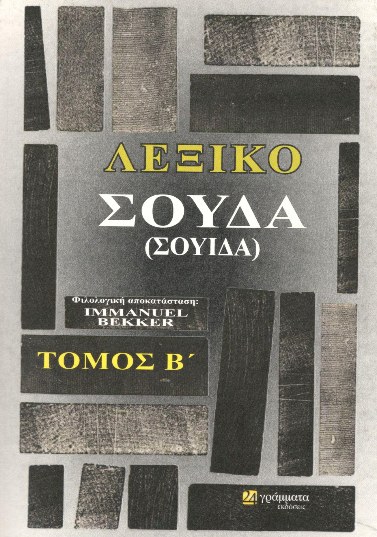 ΛΕΞΙΚΟ ΣΟΥΔΑ (ΣΟΥΙΔΑ)