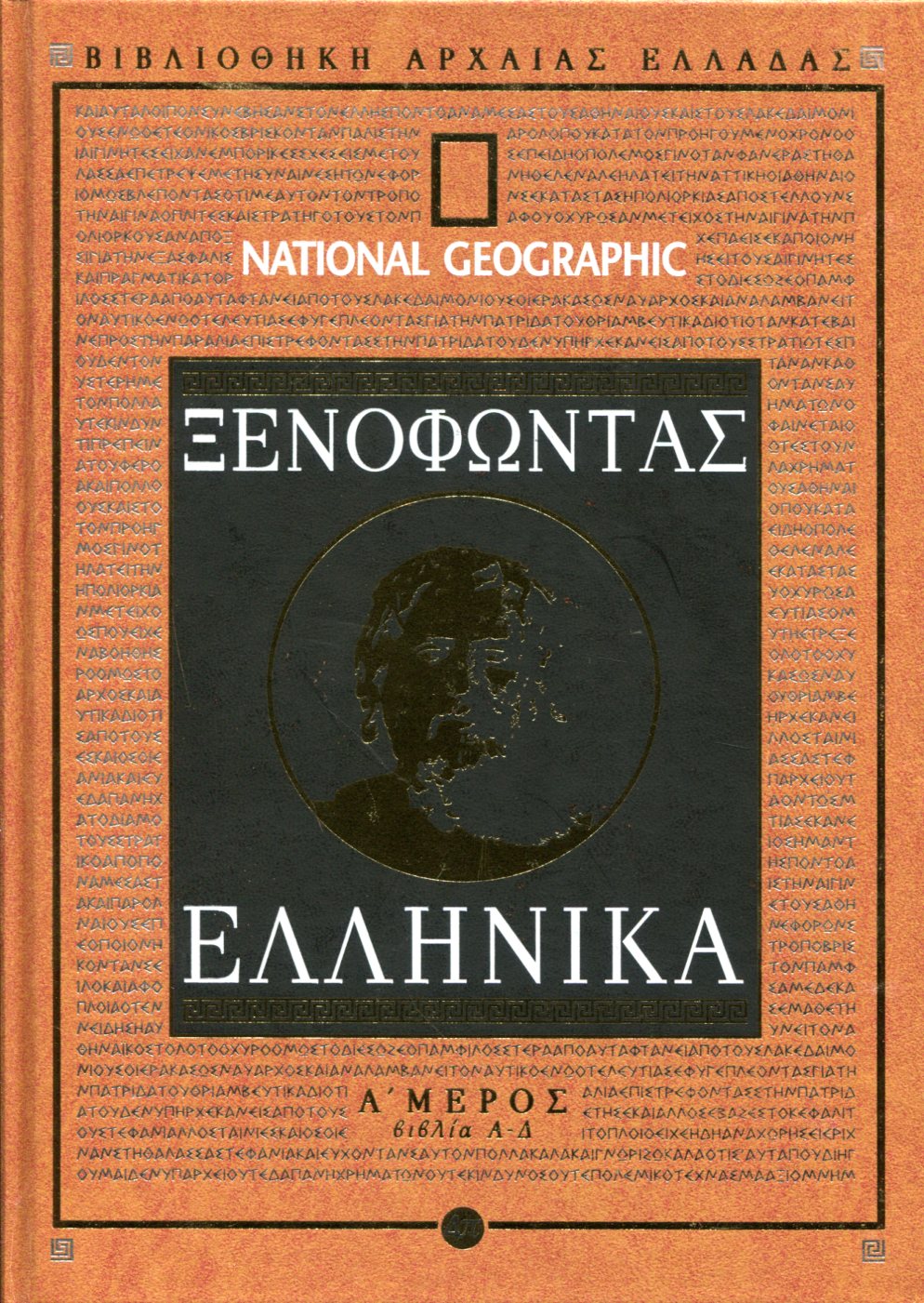 ΞΕΝΟΦΩΝΤΟΣ ΕΛΛΗΝΙΚΑ (ΠΡΩΤΟ ΜΕΡΟΣ) 