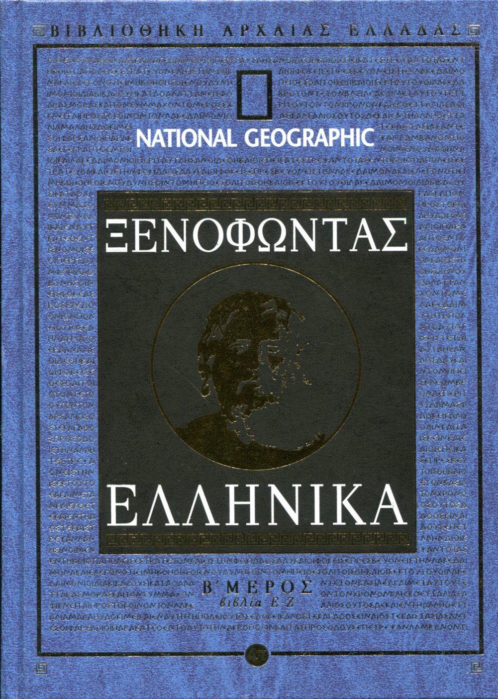 ΞΕΝΟΦΩΝΤΟΣ ΕΛΛΗΝΙΚΑ (ΔΕΥΤΕΡΟ ΜΕΡΟΣ) 