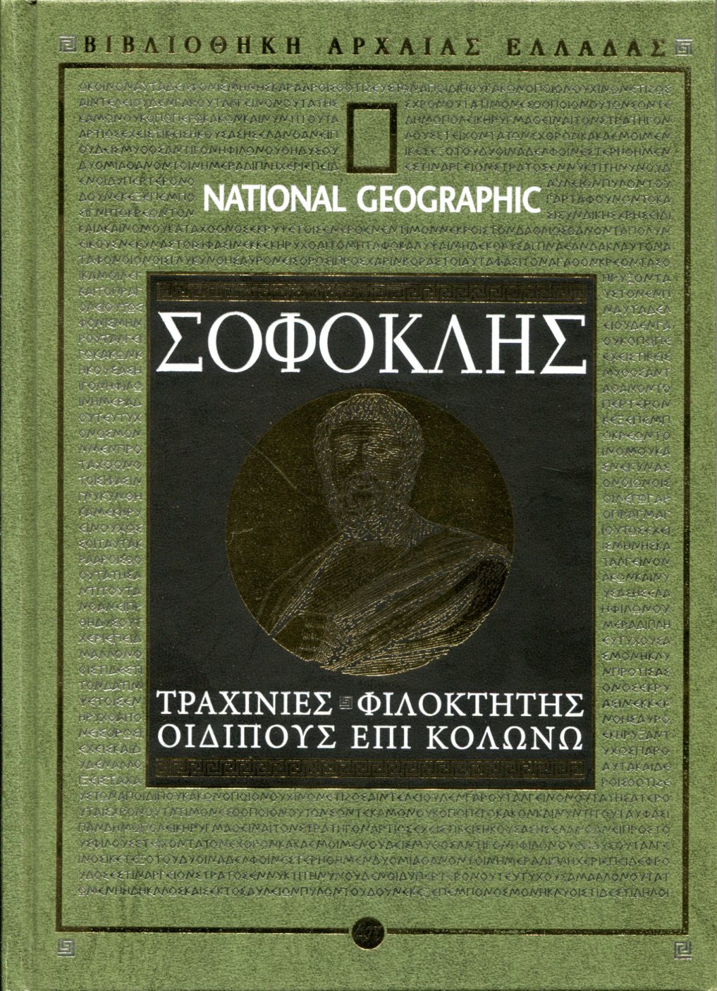 ΣΟΦΟΚΛΕΟΥΣ ΤΡΑΧΙΝΙΕΣ - ΦΙΛΟΚΤΗΤΗΣ - ΟΙΔΙΠΟΥΣ ΕΠΙ ΚΟΛΩΝΩ 