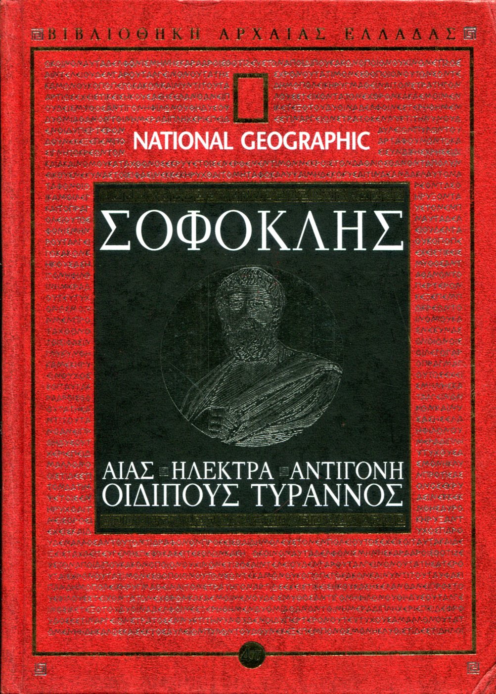 ΣΟΦΟΚΛΕΟΥΣ ΑΙΑΣ - ΗΛΕΚΤΡΑ - ΑΝΤΙΓΟΝΗ - ΟΙΔΙΠΟΥΣ ΤΥΡΑΝΝΟΣ 