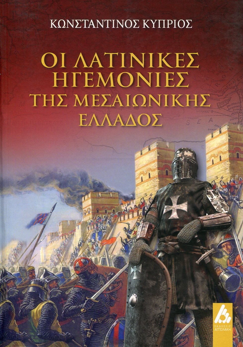 ΟΙ ΛΑΤΙΝΙΚΕΣ ΗΓΕΜΟΝΙΕΣ ΤΗΣ ΜΕΣΑΙΩΝΙΚΗΣ ΕΛΛΑΔΟΣ