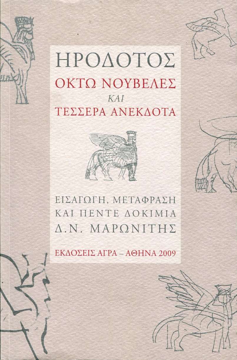 ΗΡΟΔΟΤΟΣ: ΟΚΤΩ ΝΟΥΒΕΛΕΣ ΚΑΙ ΤΕΣΣΕΡΑ ΑΝΕΚΔΟΤΑ