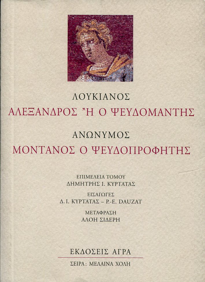 ΛΟΥΚΙΑΝΟΥ ΑΛΕΞΑΝΔΡΟΣ Η Ο ΨΕΥΔΟΜΑΝΤΗΣ. ΜΟΝΤΑΝΟΣ Ο ΨΕΥΔΟΠΡΟΦΗΤΗΣ