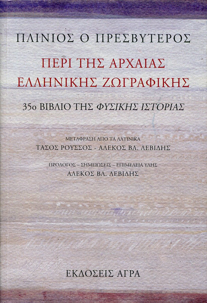 ΠΕΡΙ ΤΗΣ ΑΡΧΑΙΑΣ ΕΛΛΗΝΙΚΗΣ ΖΩΓΡΑΦΙΚΗΣ