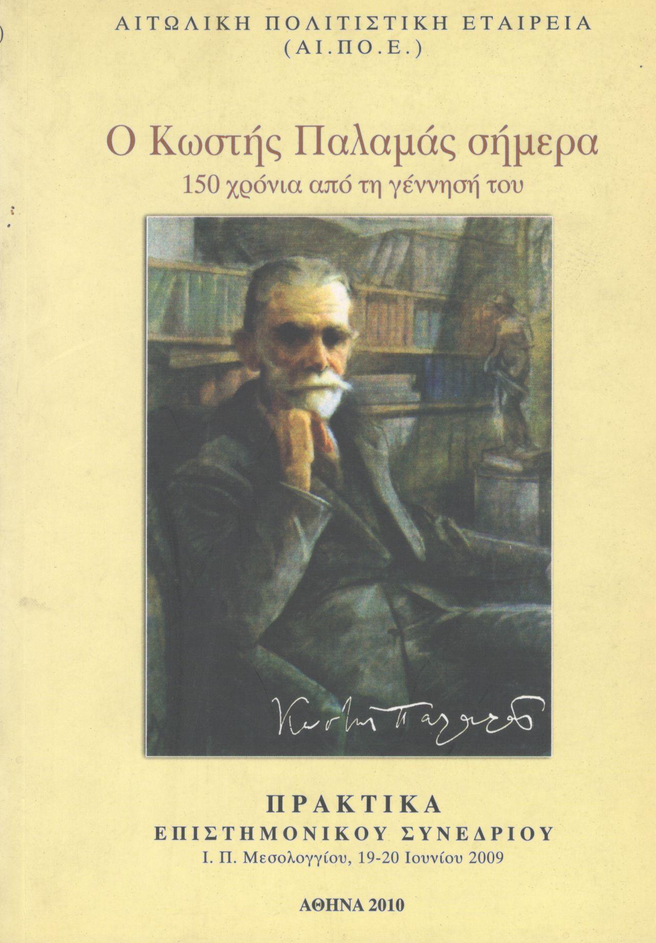 Ο ΚΩΣΤΗΣ ΠΑΛΑΜΑΣ ΣΗΜΕΡΑ: 150 ΧΡΟΝΙΑ ΑΠΟ ΤΗ ΓΕΝΝΗΣΗ ΤΟΥ