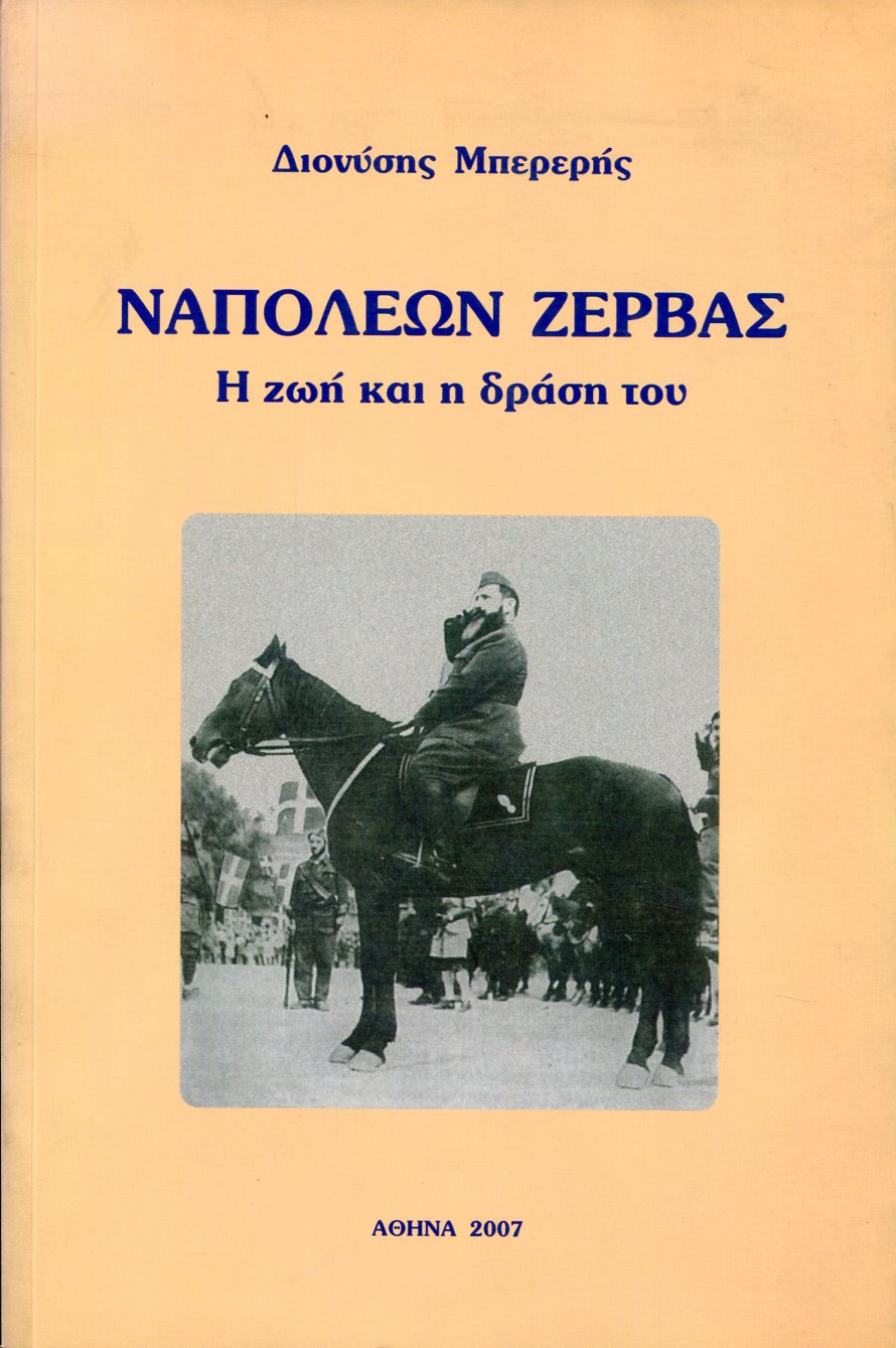 ΝΑΠΟΛΕΩΝ ΖΕΡΒΑΣ