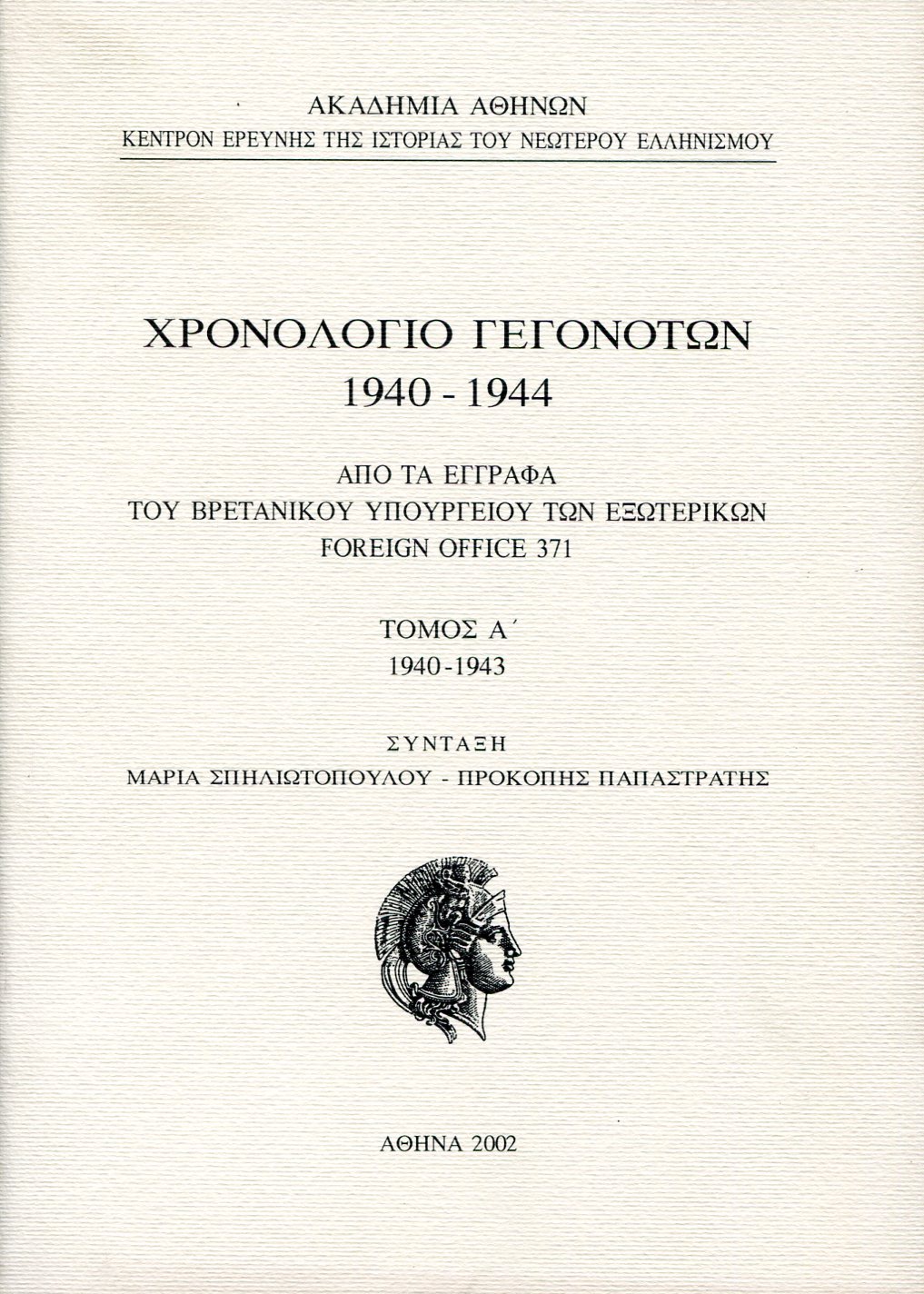 ΧΡΟΝΟΛΟΓΙΟ ΓΕΓΟΝΟΤΩΝ 1940-1944 (ΠΡΩΤΟΣ ΤΟΜΟΣ)