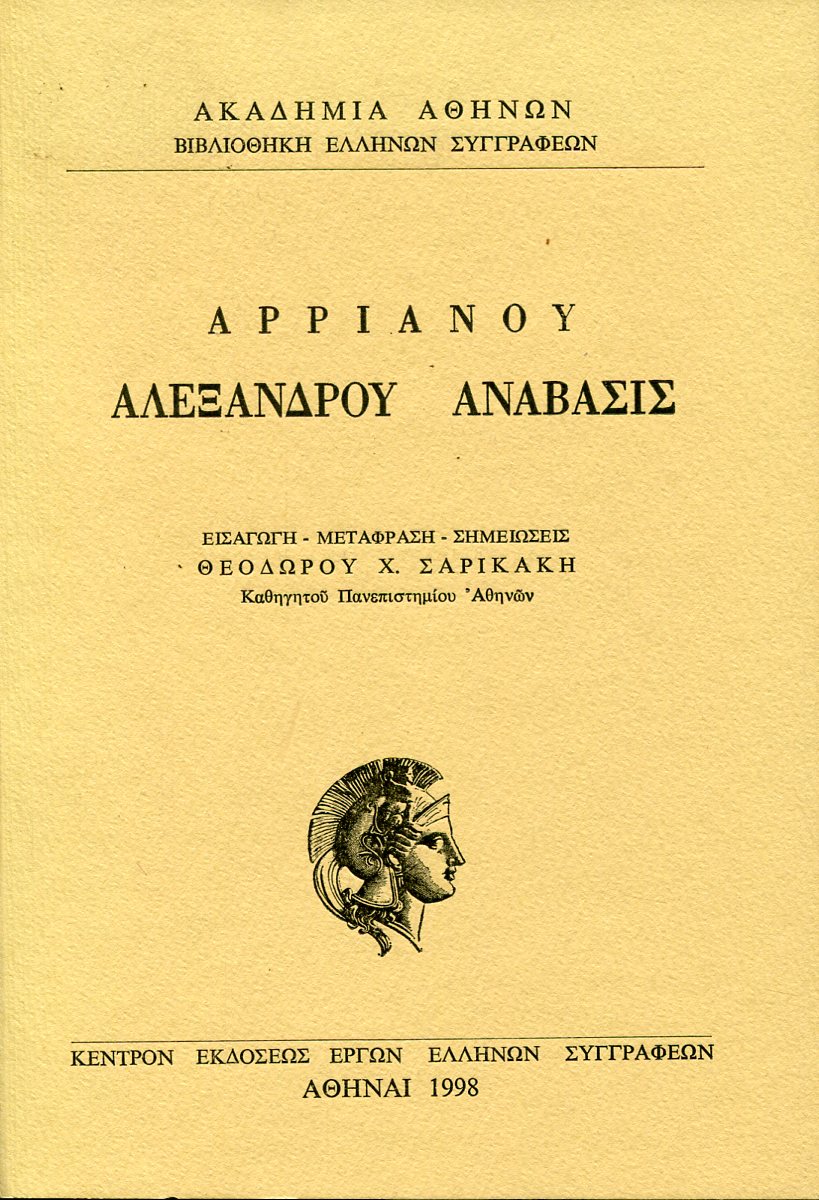 ΑΡΡΙΑΝΟΥ ΑΛΕΞΑΝΔΡΟΥ ΑΝΑΒΑΣΙΣ (ΔΕΥΤΕΡΟΣ ΤΟΜΟΣ)