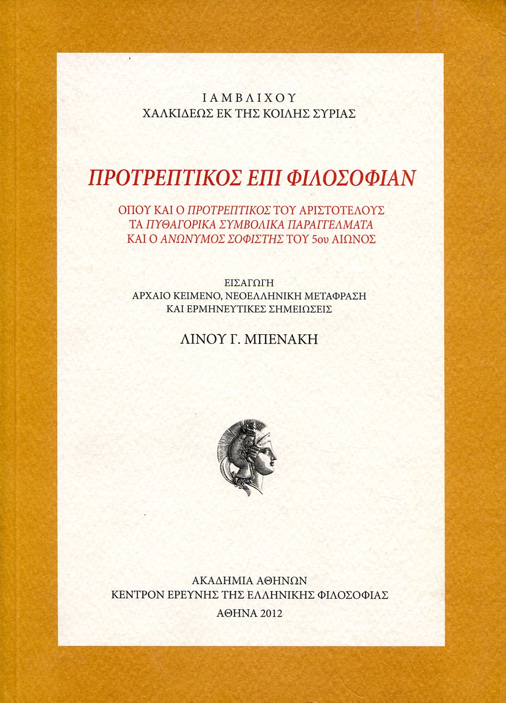 ΙΑΜΒΛΙΧΟΥ ΠΡΟΤΡΕΠΤΙΚΟΣ ΕΠΙ ΦΙΛΟΣΟΦΙΑΝ