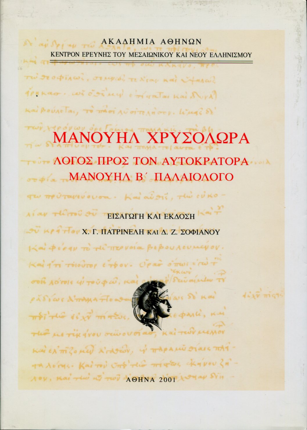 ΛΟΓΟΣ ΠΡΟΣ ΤΟΝ ΑΥΤΟΚΡΑΤΟΡΑ ΜΑΝΟΥΗΛ Β ΠΑΛΑΙΟΛΟΓΟ