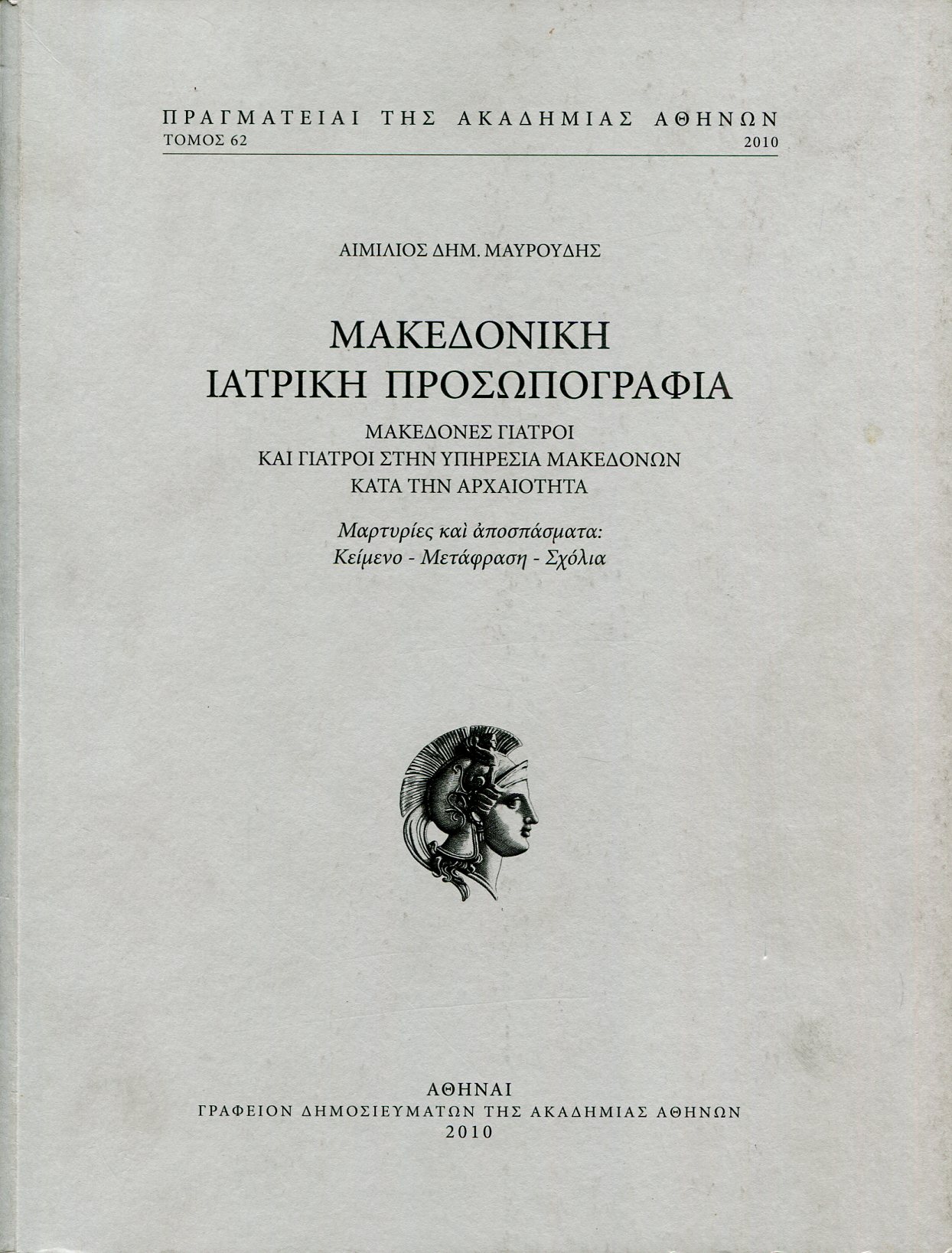 ΜΑΚΕΔΟΝΙΚΗ ΙΑΤΡΙΚΗ ΠΡΟΣΩΠΟΓΡΑΦΙΑ