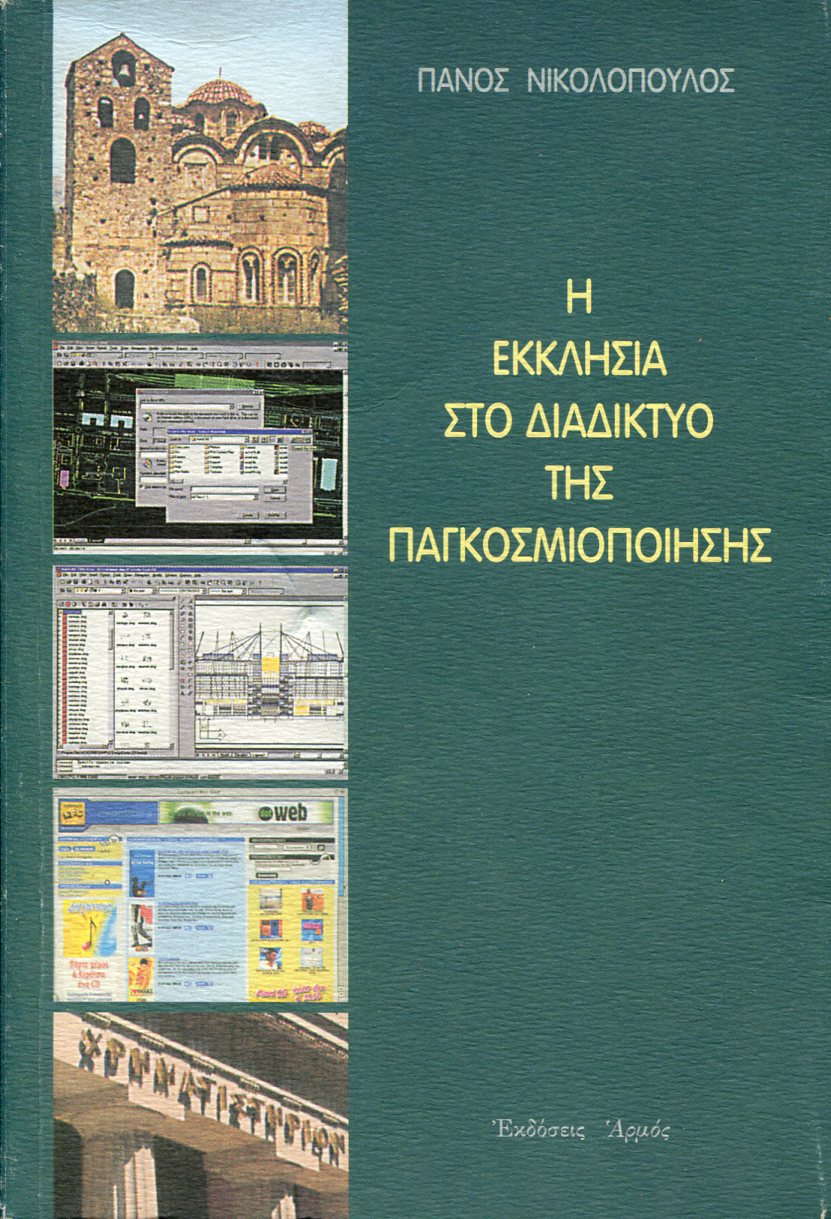 Η ΕΚΚΛΗΣΙΑ ΣΤΟ ΔΙΑΔΙΚΤΥΟ ΤΗΣ ΠΑΓΚΟΣΜΙΟΠΟΙΗΣΗΣ