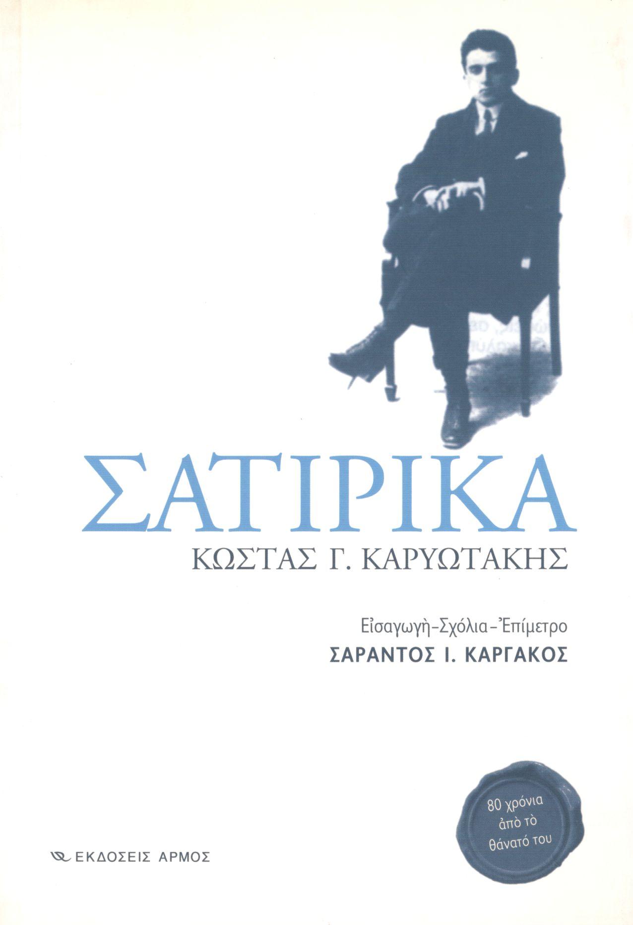 ΣΑΤΙΡΙΚΑ