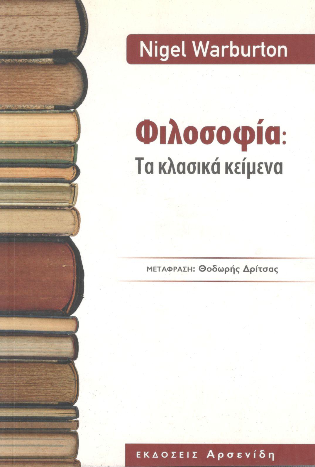 ΦΙΛΟΣΟΦΙΑ: ΤΑ ΚΛΑΣΙΚΑ ΚΕΙΜΕΝΑ