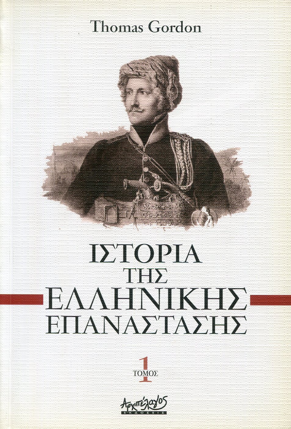 ΙΣΤΟΡΙΑ ΤΗΣ ΕΛΛΗΝΙΚΗΣ ΕΠΑΝΑΣΤΑΣΗΣ (ΔΙΤΟΜΟ)