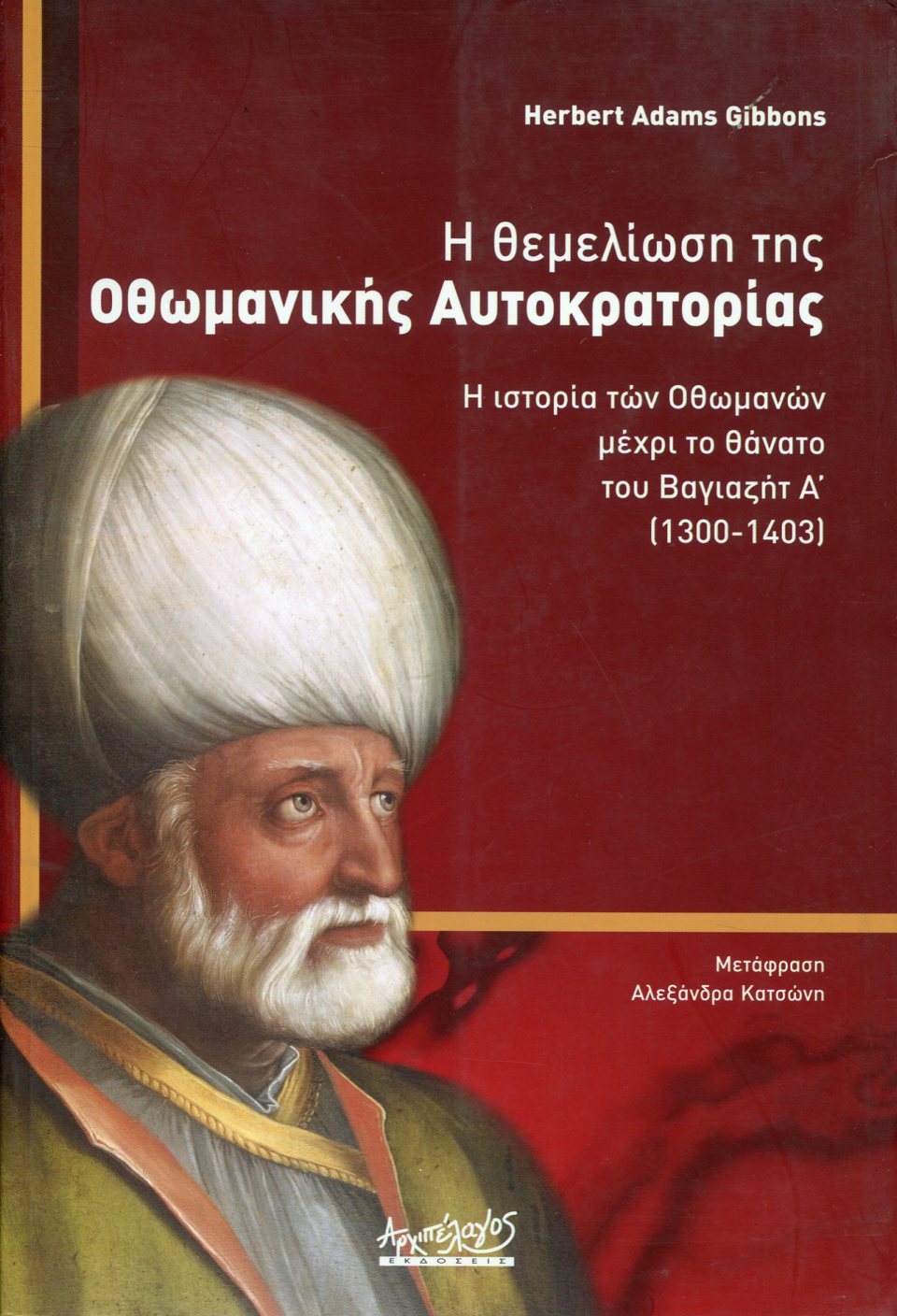 Η ΘΕΜΕΛΙΩΣΗ ΤΗΣ ΟΘΩΜΑΝΙΚΗΣ ΑΥΤΟΚΡΑΤΟΡΙΑΣ