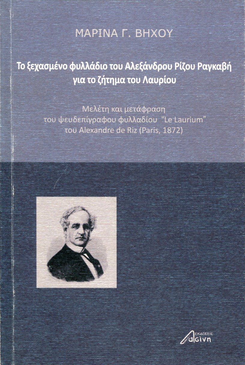 ΤΟ ΞΕΧΑΣΜΕΝΟ ΦΥΛΛΑΔΙΟ ΤΟΥ ΑΛΕΞΑΝΔΡΟΥ ΡΙΖΟΥ ΡΑΓΚΑΒΗ ΓΙΑ ΤΟ ΖΗΤΗΜΑ ΤΟΥ ΛΑΥΡΙΟΥ