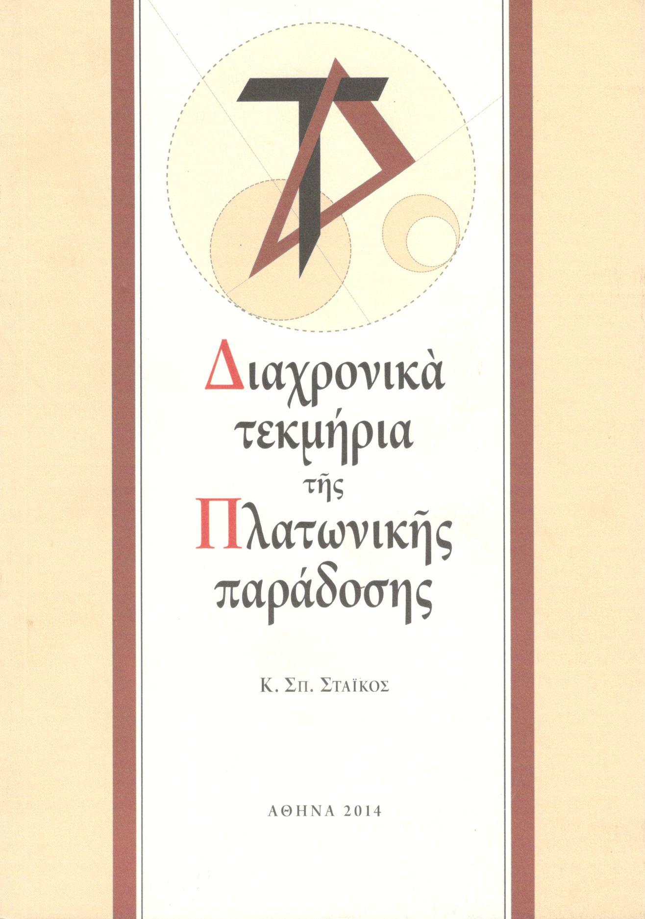 ΔΙΑΧΡΟΝΙΚΑ ΤΕΚΜΗΡΙΑ ΤΗΣ ΠΛΑΤΩΝΙΚΗΣ ΠΑΡΑΔΟΣΗΣ