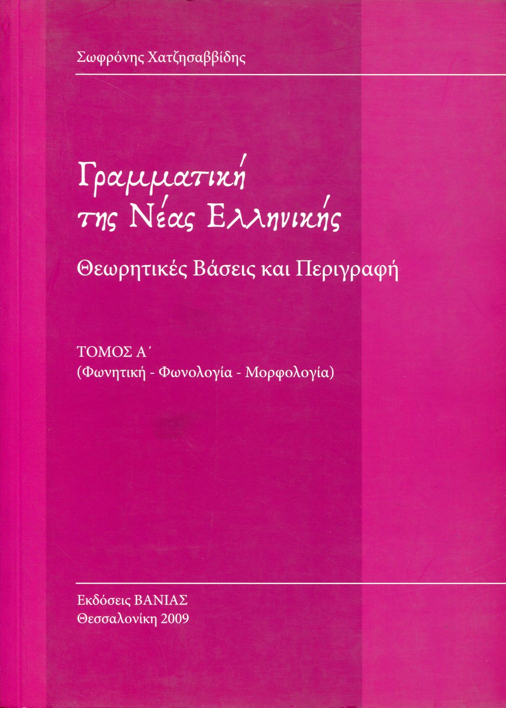 ΓΡΑΜΜΑΤΙΚΗ ΤΗΣ ΝΕΑΣ ΕΛΛΗΝΙΚΗΣ