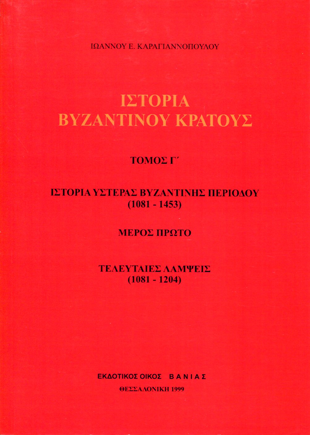 ΙΣΤΟΡΙΑ ΒΥΖΑΝΤΙΝΟΥ ΚΡΑΤΟΥΣ (ΤΡΙΤΟΣ ΤΟΜΟΣ - ΠΡΩΤΟ ΜΕΡΟΣ)