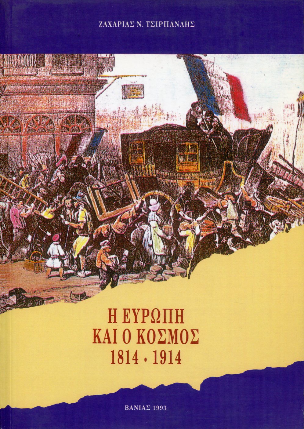 Η ΕΥΡΩΠΗ ΚΑΙ Ο ΚΟΣΜΟΣ 1814-1914