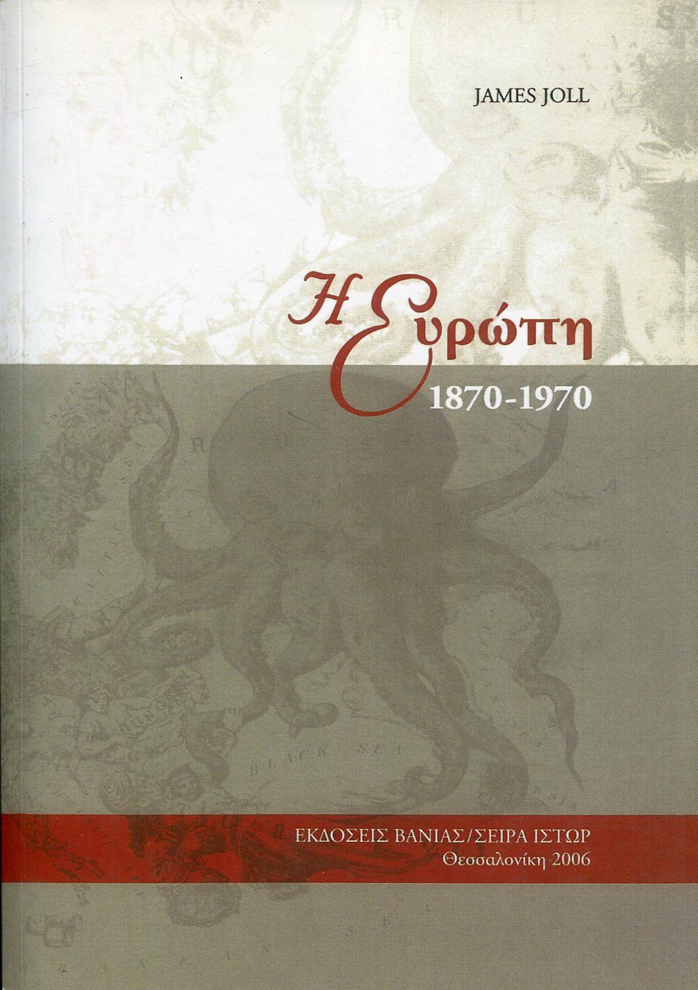 Η ΕΥΡΩΠΗ 1870-1970 