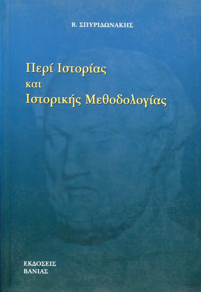 ΠΕΡΙ ΙΣΤΟΡΙΑΣ ΚΑΙ ΙΣΤΟΡΙΚΗΣ ΜΕΘΟΔΟΛΟΓΙΑΣ