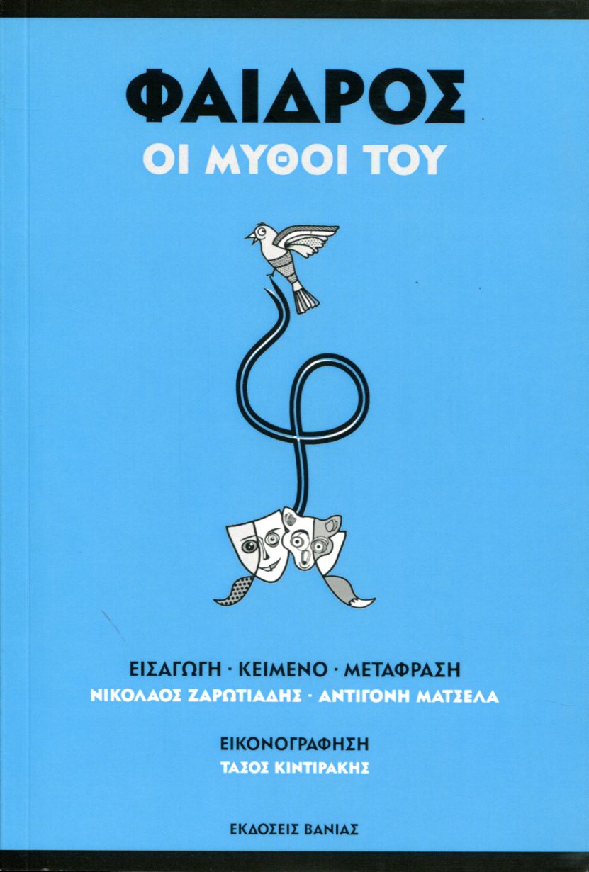 ΦΑΙΔΡΟΣ